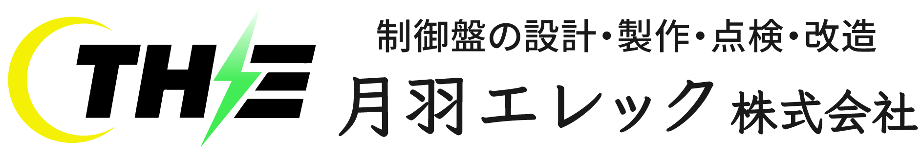 月羽エレック株式会社｜制御盤の設計・製作・設置｜尼崎市を拠点に日本全国対応